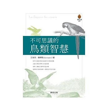 不可思議的鳥類智慧