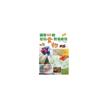 圖解80種常用食物營養療效