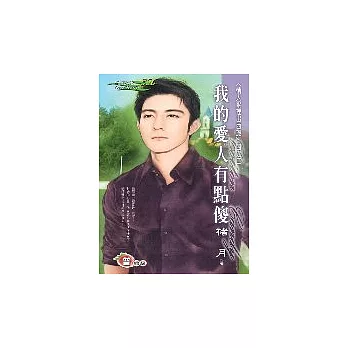 我的愛人有點傻