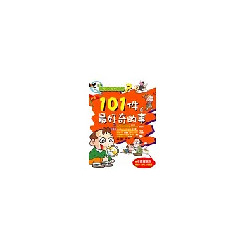 小學生最想知道？101件最好奇的事