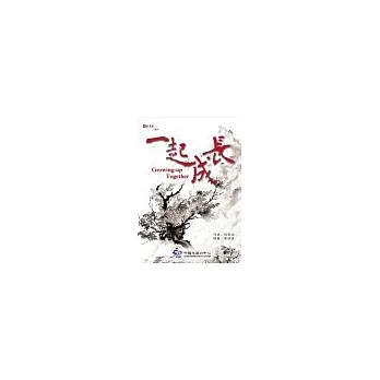 一起成長