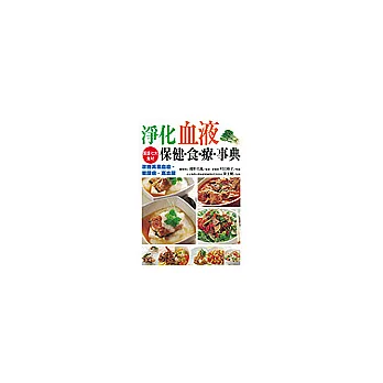 淨化血液保健食療事典