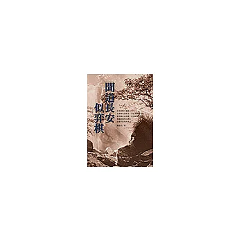 聞道長安似弈棋