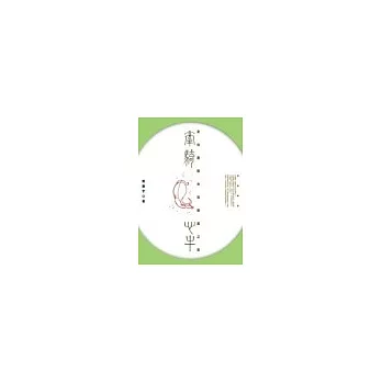牽騎心牛－身心靈整合的智慧之旅
