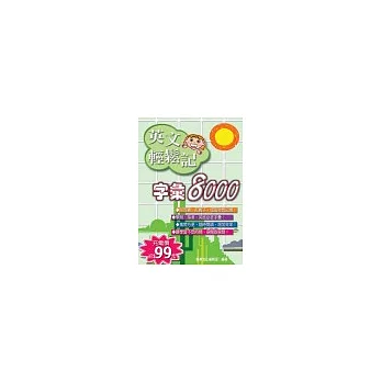 英文輕鬆記字彙8000