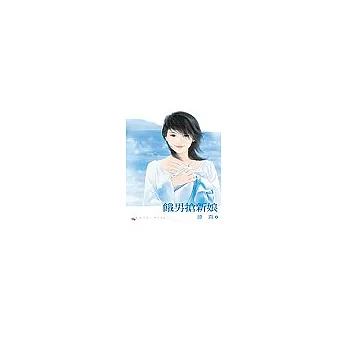 餓男搶新娘