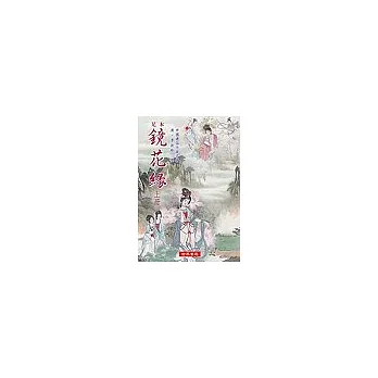 足本鏡花緣(全2冊)