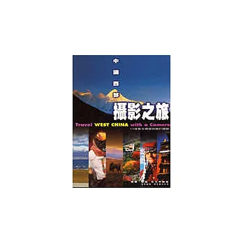 攝影之旅─中國西部