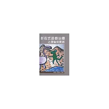 折衷式遊戲治療之理論與實務 | 拾書所