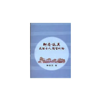 聊齋誌異癡狂士人類型析論