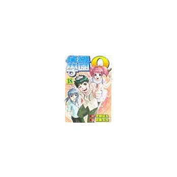 偵探學園Q 18