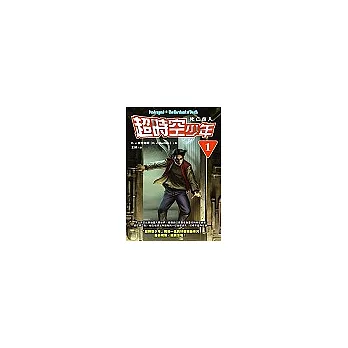 超時空少年1：死亡商人