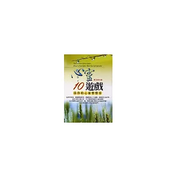 心靈10遊戲：為你的心靈整整容