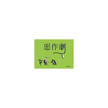 惡作劇
