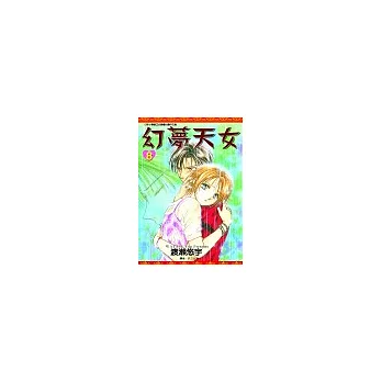 幻夢天女(08)