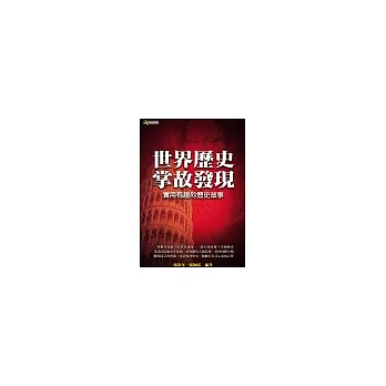 世界歷史掌故發現-實用有趣的歷史故事