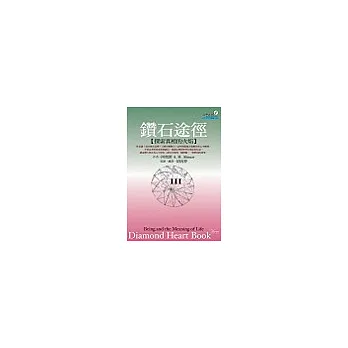 鑽石途徑III：探索真相的火焰