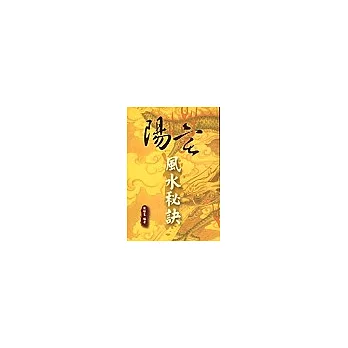 陽宅風水祕訣