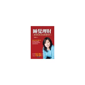 睡覺理財：輕輕鬆鬆成為操盤高手