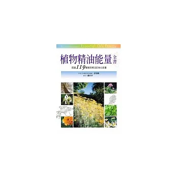 植物精油能量全書