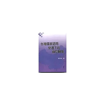 台灣國家認同變遷下的兩岸關係