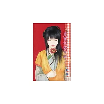 冤冤相報何時了