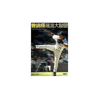 曹錦輝:飆進大聯盟