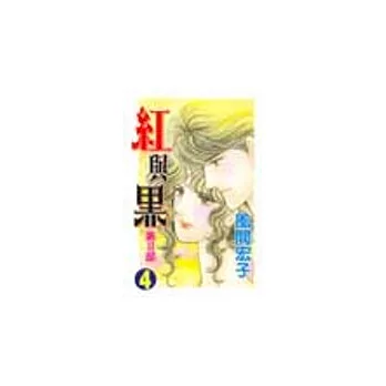 紅與黑 II 4(完) | 拾書所