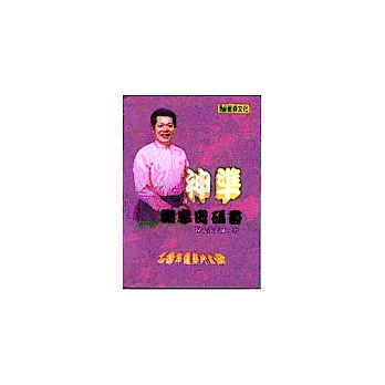 神準－測字密碼學