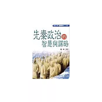 先秦政治的智慧與謀略