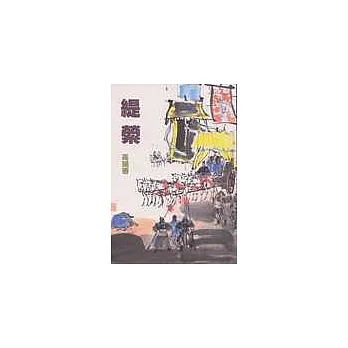 緹縈