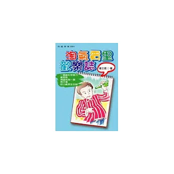 淘氣賈里歡樂誌