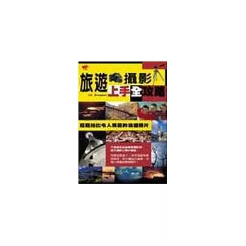 旅遊攝影上手全攻略 /