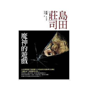 魔神的遊戲