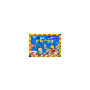 我的藍色閱讀妙妙盒(4書+1CD)