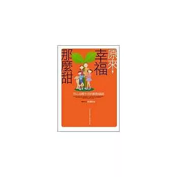 原來，幸福那麼甜