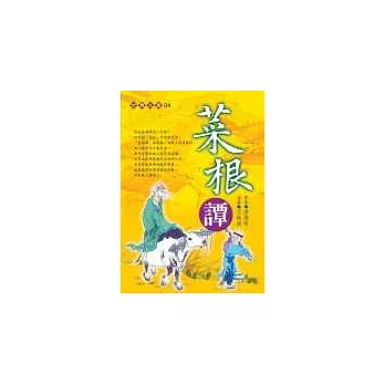 菜根譚