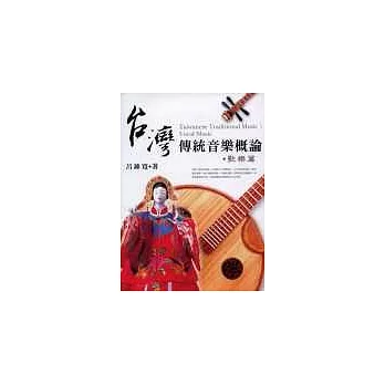 台灣傳統音樂概論 = Taiwanese traditional music : vocal music.