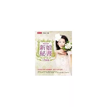 林路老師新娘秘書入門指南