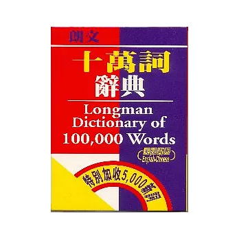 朗文十萬詞辭典 (英漢對照)