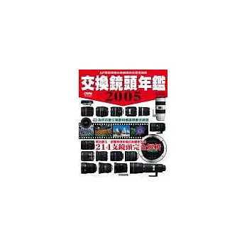 2005交換鏡頭年鑑