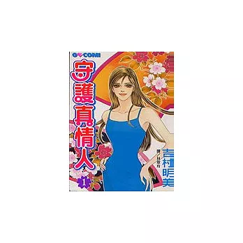 守護真情人1