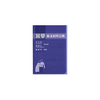 醫學英漢對照詞典