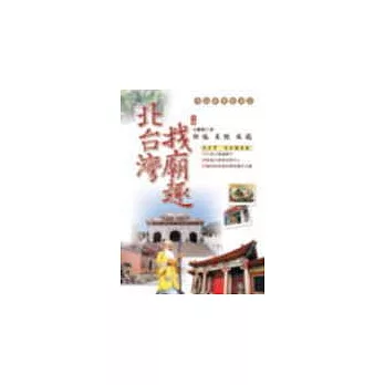 北台灣找廟趣