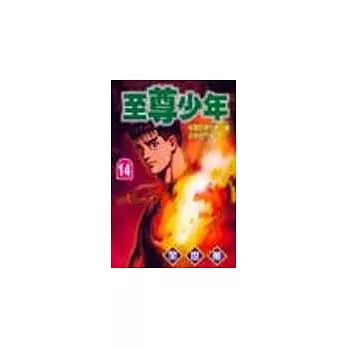 至尊少年 14