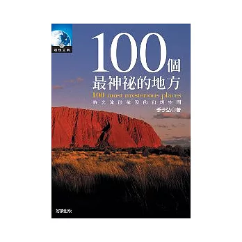 100個最神祕的地方