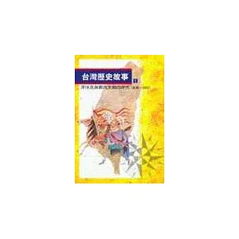台灣歷史故事(1) : 原住民與鄭氏王朝的時代史前-1683 /