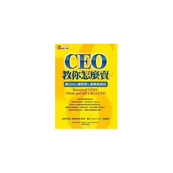 CEO教你怎麼賣：像CEO一樣思考、銷售與成功