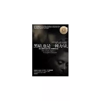 黑暗，也是一種力量：將內心黑暗面化為生命力的〔榮格陰影進化論〕