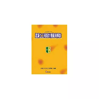 混凝土工程設計規範與解說（土木 401-93）